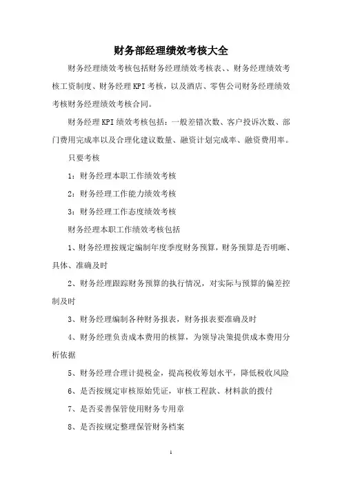 财务部经理绩效考核大全
