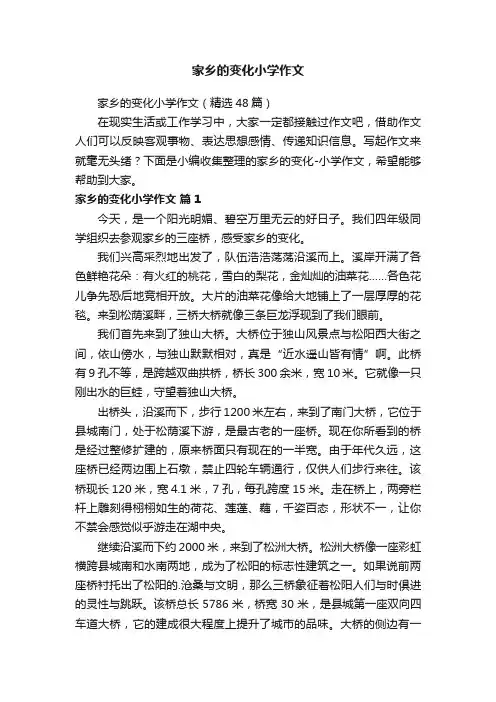 家乡的变化小学作文