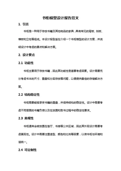 书柜模型设计报告范文