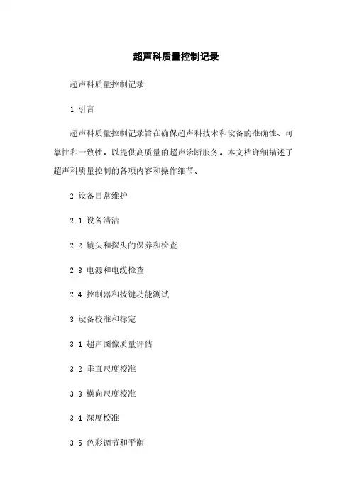 超声科质量控制记录
