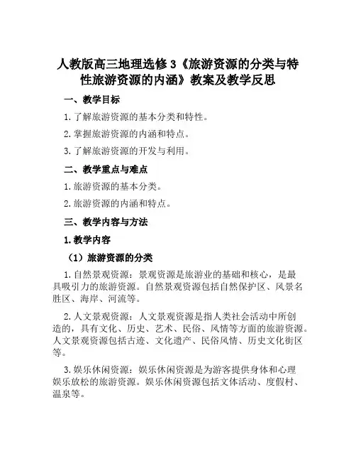 人教版高三地理选修3《旅游资源的分类与特性旅游资源的内涵》教案及教学反思