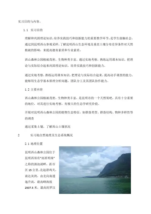昆明西山森林公园生态学野外实习