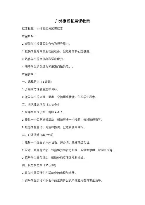 户外素质拓展课教案