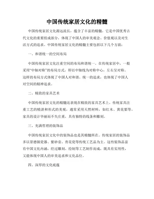 中国传统家居文化的精髓