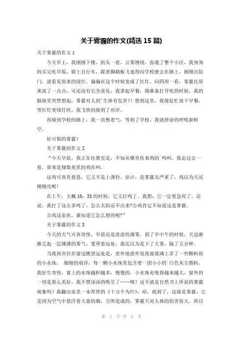关于雾霾的作文(精选15篇)