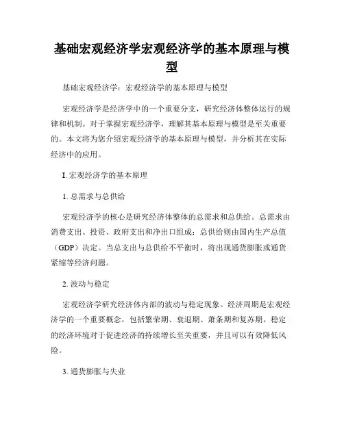 基础宏观经济学宏观经济学的基本原理与模型