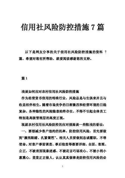信用社风险防控措施7篇