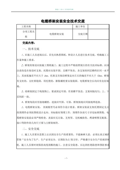 电缆桥架安装安全交底记录