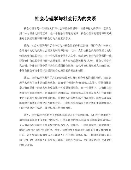 社会心理学与社会行为的关系