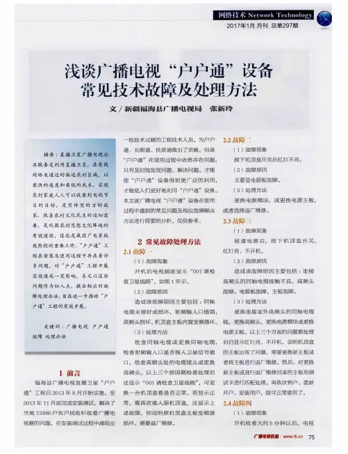 浅谈广播电视“户户通”设备常见技术故障及处理方法