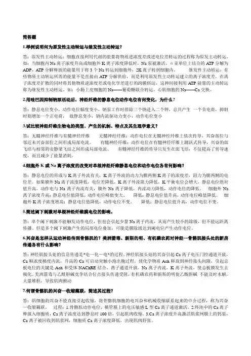 温医专升本生理学简答题