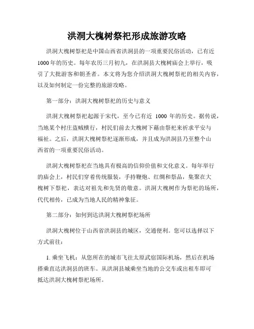 洪洞大槐树祭祀形成旅游攻略