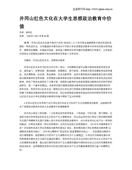 井冈山红色文化在大学生思想政治教育中价值