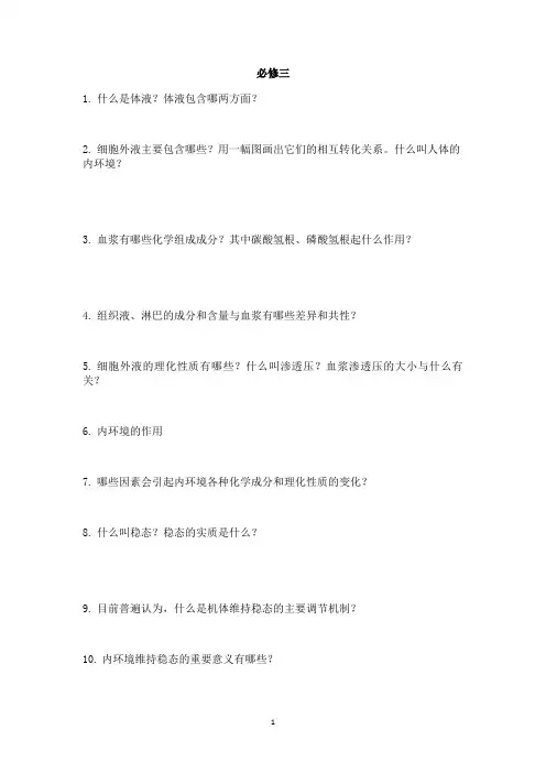 生物必修三看书过关检测单