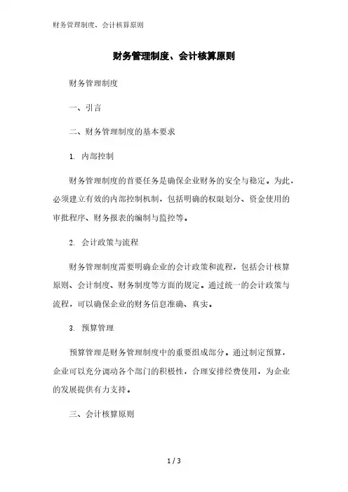 财务管理制度、会计核算原则范文精简处理