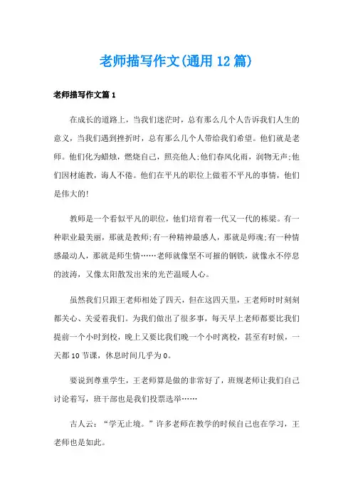 老师描写作文(通用12篇)