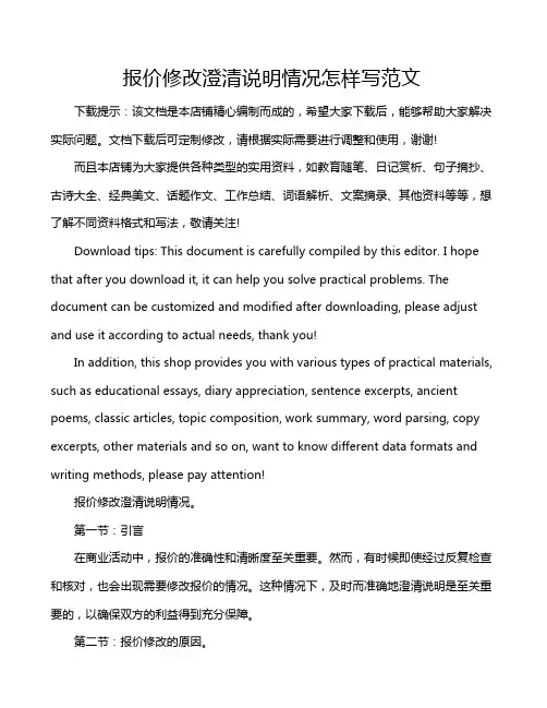 报价修改澄清说明情况怎样写范文
