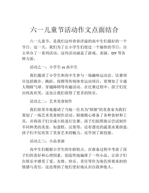 六一儿童节活动作文点面结合