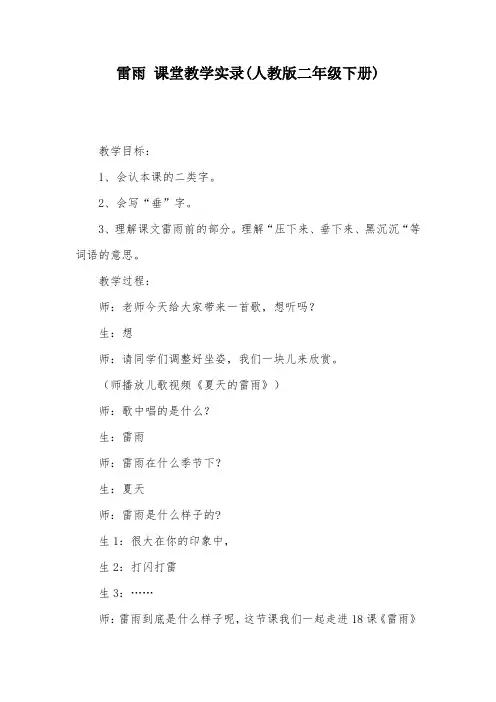 雷雨 课堂教学实录(人教版二年级下册)