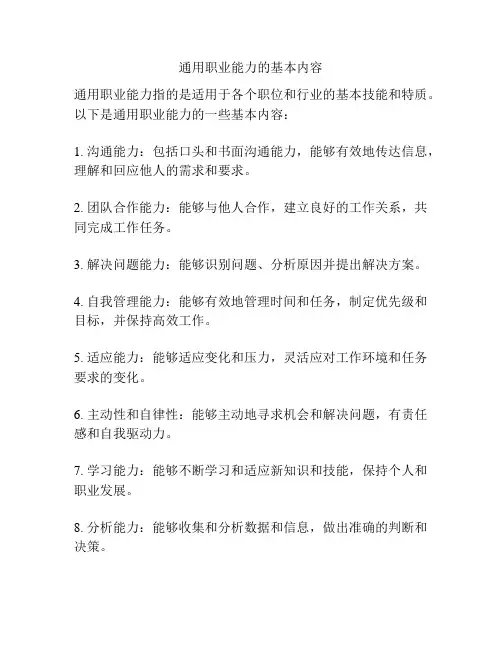 通用职业能力的基本内容