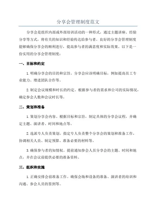 分享会管理制度范文
