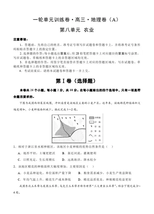 高三地理一轮单元训练卷第八单元农业(AB卷含答案)