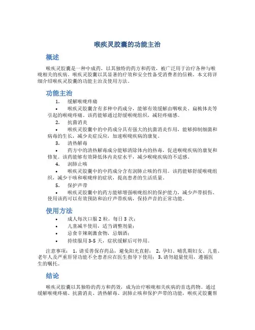 喉疾灵胶囊的功能主治