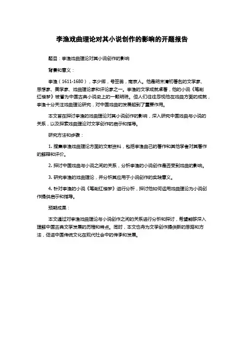 李渔戏曲理论对其小说创作的影响的开题报告