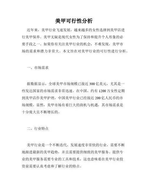 美甲可行性分析