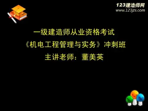 一级建造师机电讲义1