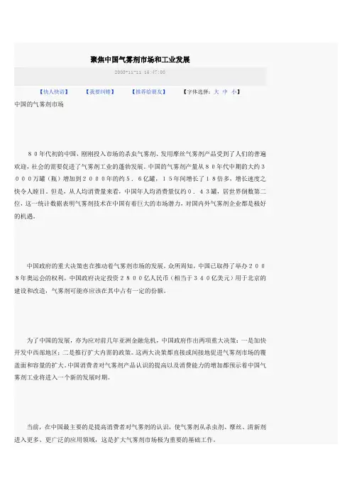 (发展战略)聚焦中国气雾剂市场和工业发展