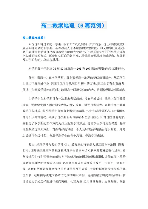 高二教案地理(6篇范例)