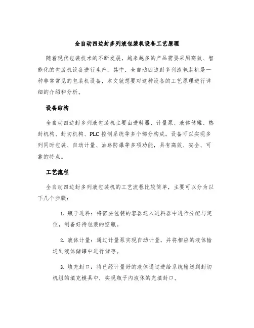 全自动四边封多列液包装机设备工艺原理