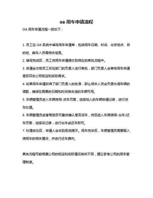 oa用车申请流程