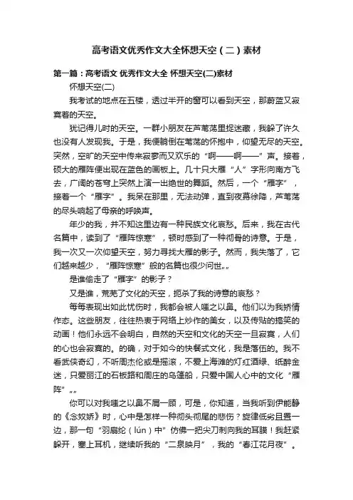 高考语文优秀作文大全怀想天空（二）素材