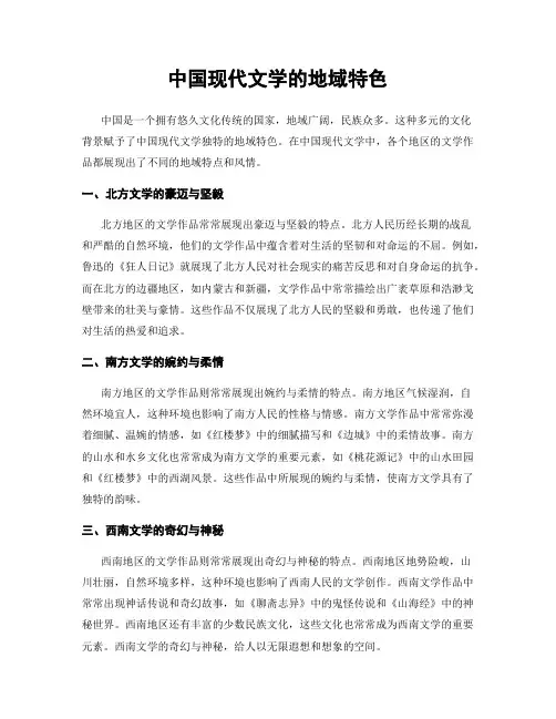 中国现代文学的地域特色