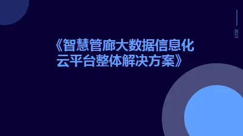 智慧管廊大数据信息化云平台整体解决方案