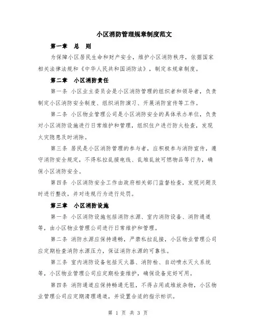 小区消防管理规章制度范文