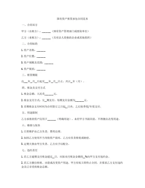 国有资产租赁承包合同范本