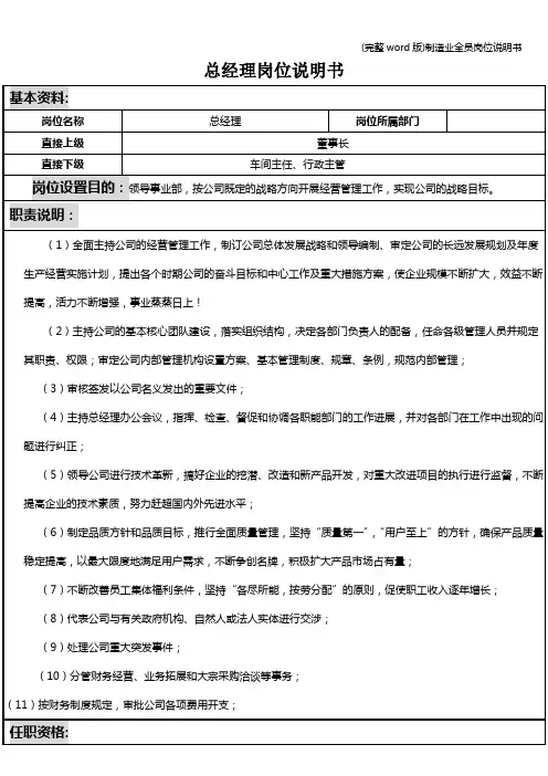 (完整word版)制造业全员岗位说明书
