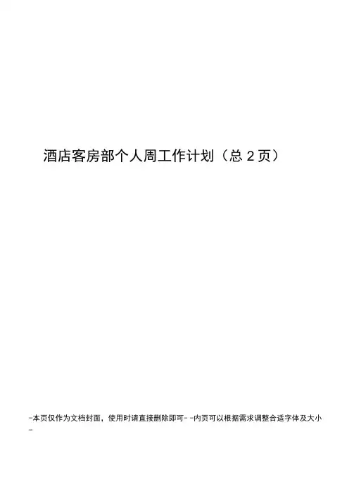 酒店客房部个人周工作计划