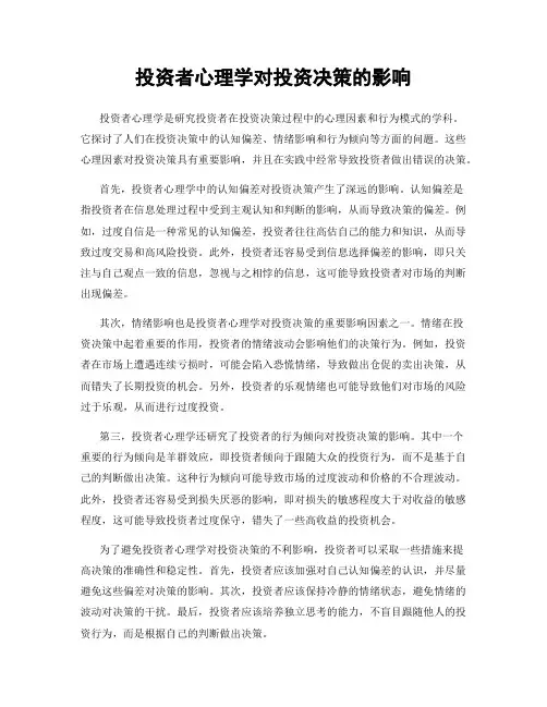 投资者心理学对投资决策的影响