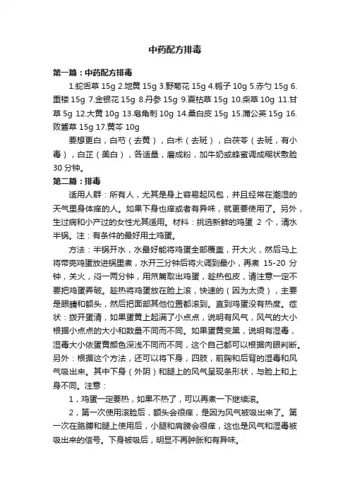 中药配方排毒