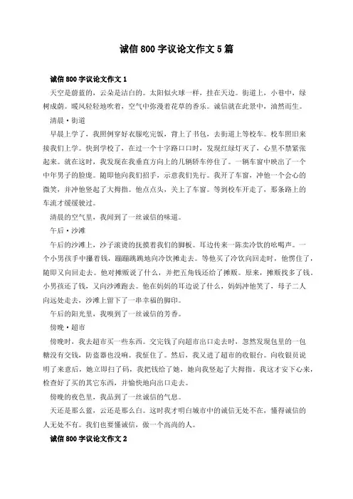 诚信800字议论文作文5篇