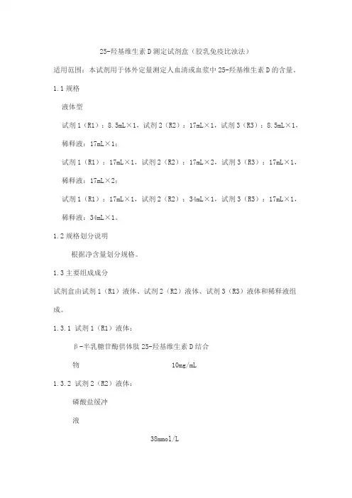 25-羟基维生素D测定试剂盒(胶乳免疫比浊法)产品技术要求zhongshengbeikong