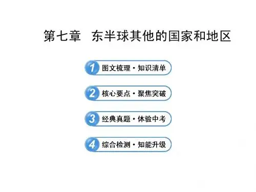 中考地理全程复习ppt课件【第7章】东半球其他的国家和地区(鲁教版五四制)