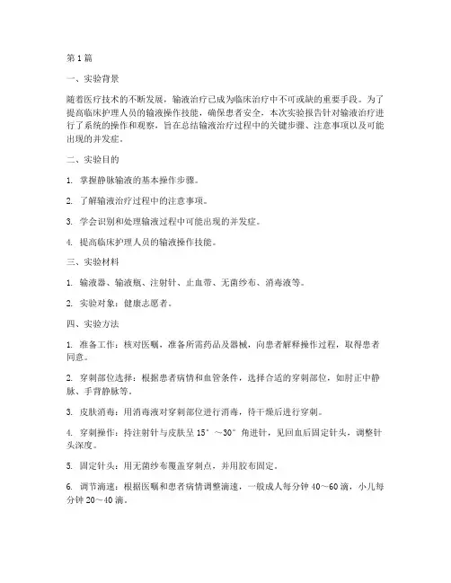 输液治疗实验报告总结(3篇)