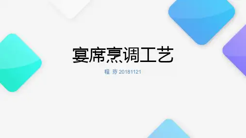 烹饪工艺学-宴席烹调工艺