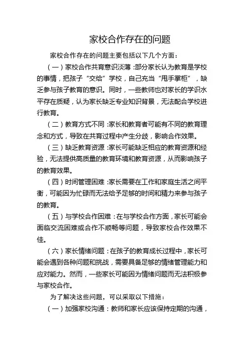 家校合作存在的问题