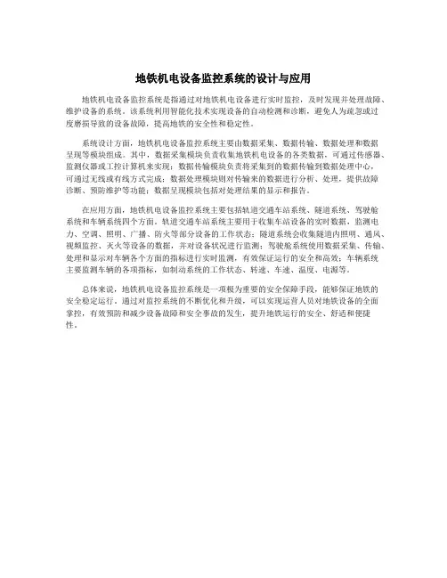 地铁机电设备监控系统的设计与应用